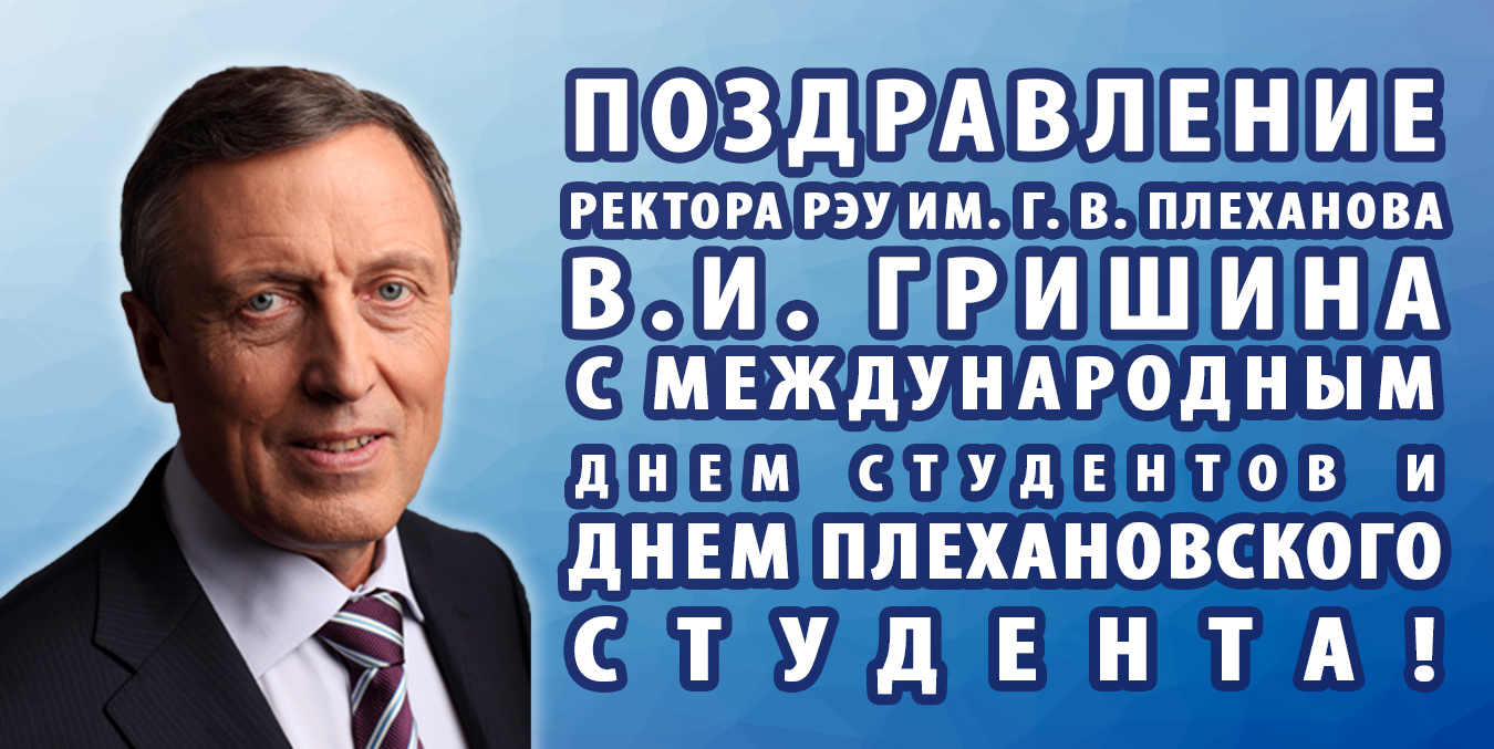 Поздравление Ректора С Международным Днем Студентов
